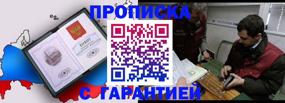 прописка для работы в Железногорске